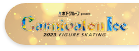 木下グループカップ　Carnival on Ice